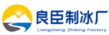 密云良臣制冰厂